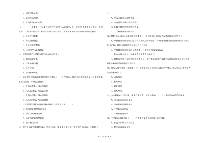 2020年初级银行从业资格考试《银行管理》考前检测试卷A卷 含答案.doc_第3页