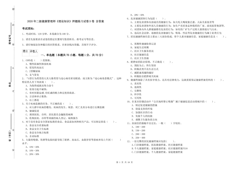 2020年二级健康管理师《理论知识》押题练习试卷D卷 含答案.doc_第1页