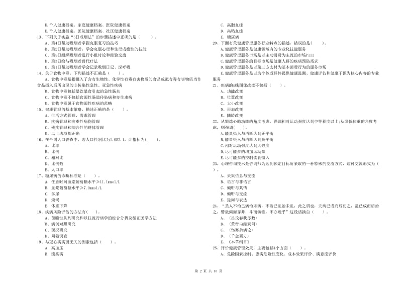 2020年二级健康管理师《理论知识》押题练习试卷D卷 含答案.doc_第2页