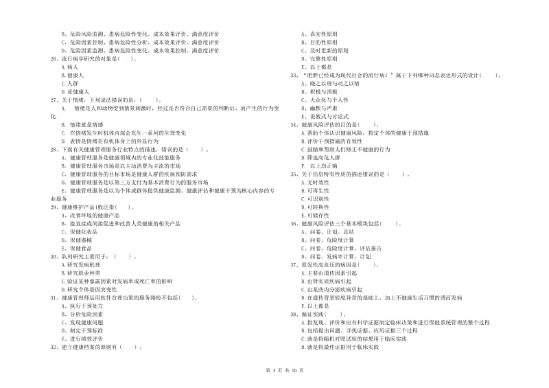 2020年二级健康管理师《理论知识》押题练习试卷D卷 含答案.doc_第3页