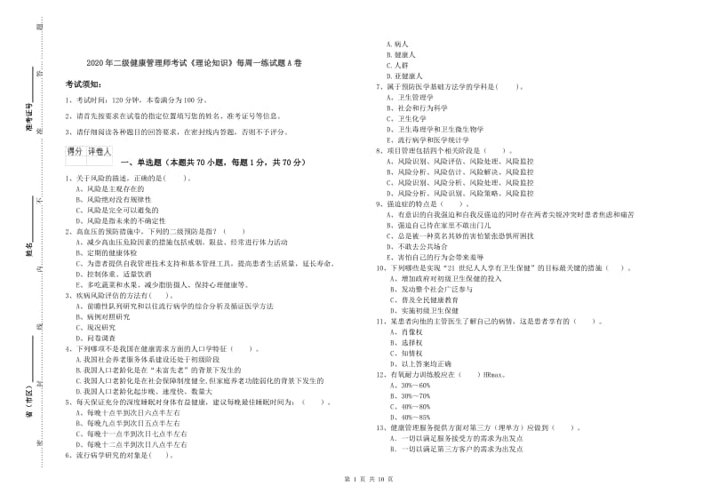 2020年二级健康管理师考试《理论知识》每周一练试题A卷.doc_第1页