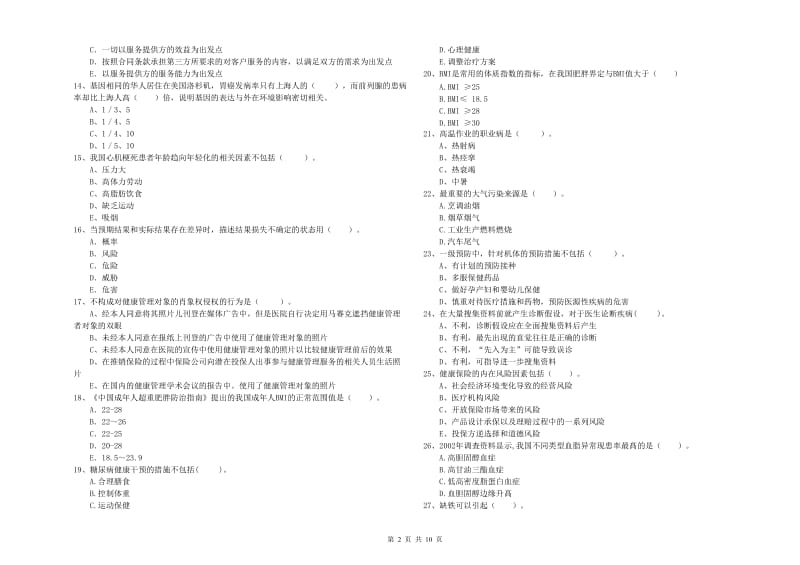 2020年二级健康管理师考试《理论知识》每周一练试题A卷.doc_第2页