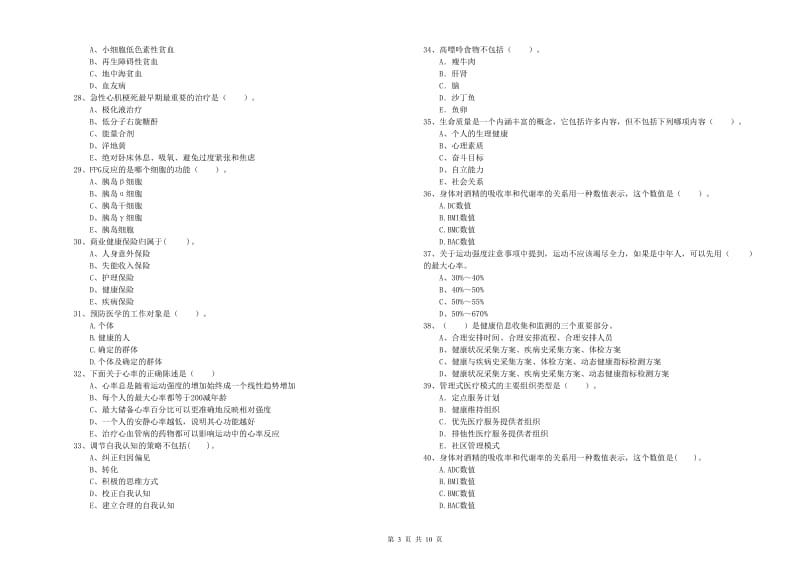 2020年二级健康管理师考试《理论知识》每周一练试题A卷.doc_第3页