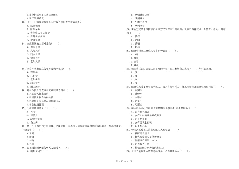 2020年二级健康管理师《理论知识》押题练习试卷 附解析.doc_第2页