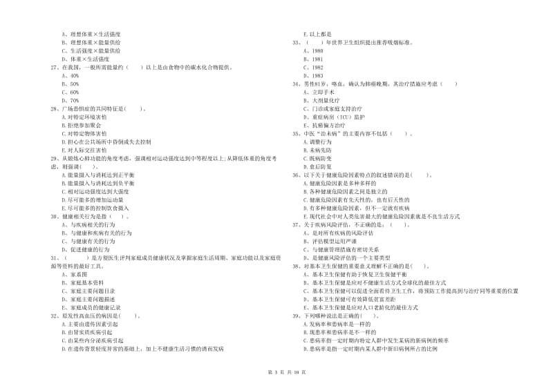 2020年二级健康管理师《理论知识》押题练习试卷 附解析.doc_第3页