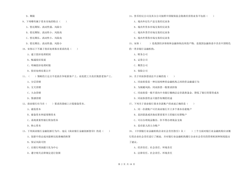 2020年中级银行从业资格证《银行管理》全真模拟试题B卷 含答案.doc_第2页