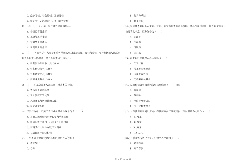 2020年中级银行从业资格证《银行管理》全真模拟试题B卷 含答案.doc_第3页