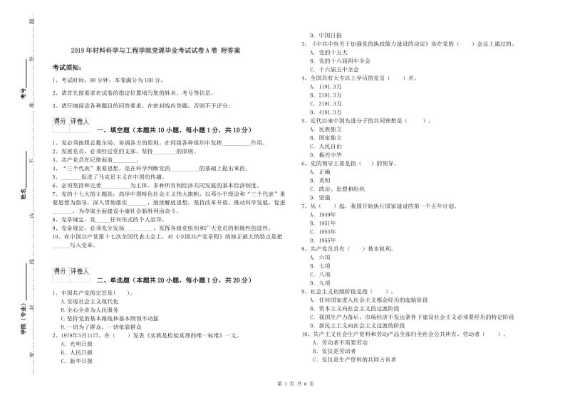 2019年材料科学与工程学院党课毕业考试试卷A卷 附答案.doc_第1页