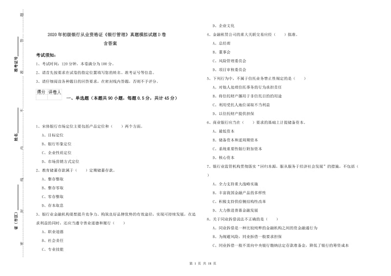 2020年初级银行从业资格证《银行管理》真题模拟试题D卷 含答案.doc_第1页