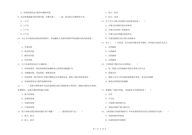 2020年初级银行从业资格证《银行管理》真题模拟试题D卷 含答案.doc_第2页