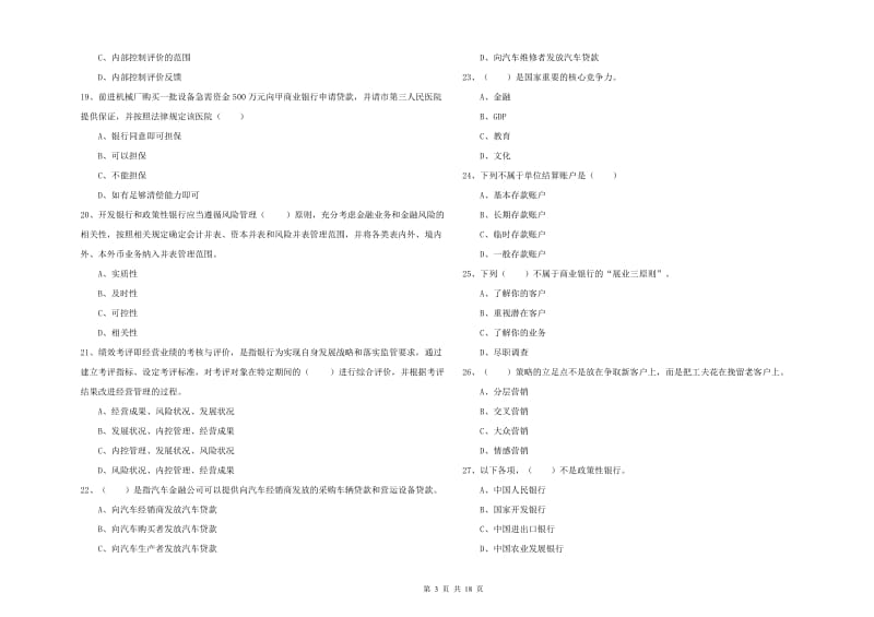 2020年初级银行从业资格证《银行管理》真题模拟试题D卷 含答案.doc_第3页