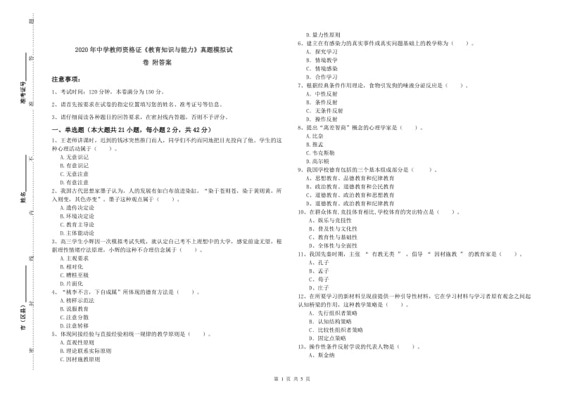 2020年中学教师资格证《教育知识与能力》真题模拟试卷 附答案.doc_第1页