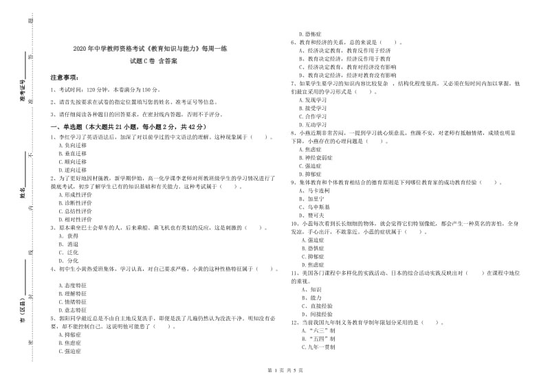 2020年中学教师资格考试《教育知识与能力》每周一练试题C卷 含答案.doc_第1页