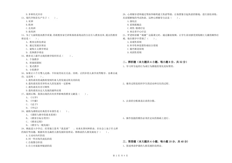 2020年中学教师资格考试《教育知识与能力》每周一练试题C卷 含答案.doc_第2页