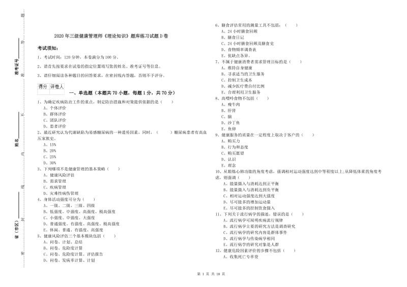 2020年三级健康管理师《理论知识》题库练习试题D卷.doc_第1页