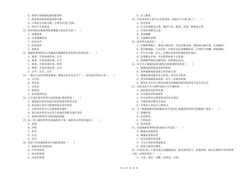 2020年三级健康管理师《理论知识》题库练习试题D卷.doc_第2页