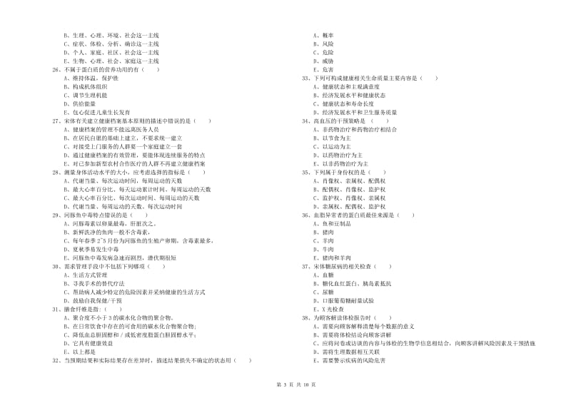 2020年三级健康管理师《理论知识》题库练习试题D卷.doc_第3页