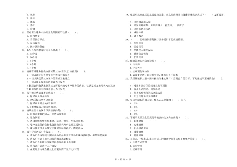 2020年健康管理师（国家职业资格二级）《理论知识》真题练习试题.doc_第2页