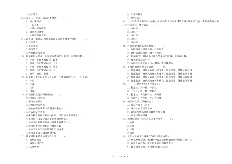 2020年健康管理师（国家职业资格二级）《理论知识》真题练习试题.doc_第3页