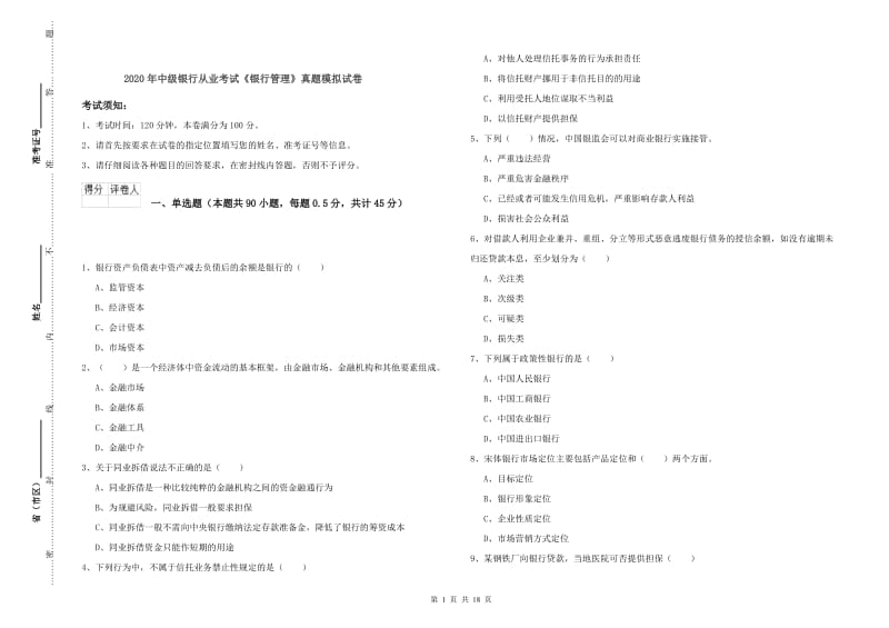 2020年中级银行从业考试《银行管理》真题模拟试卷.doc_第1页