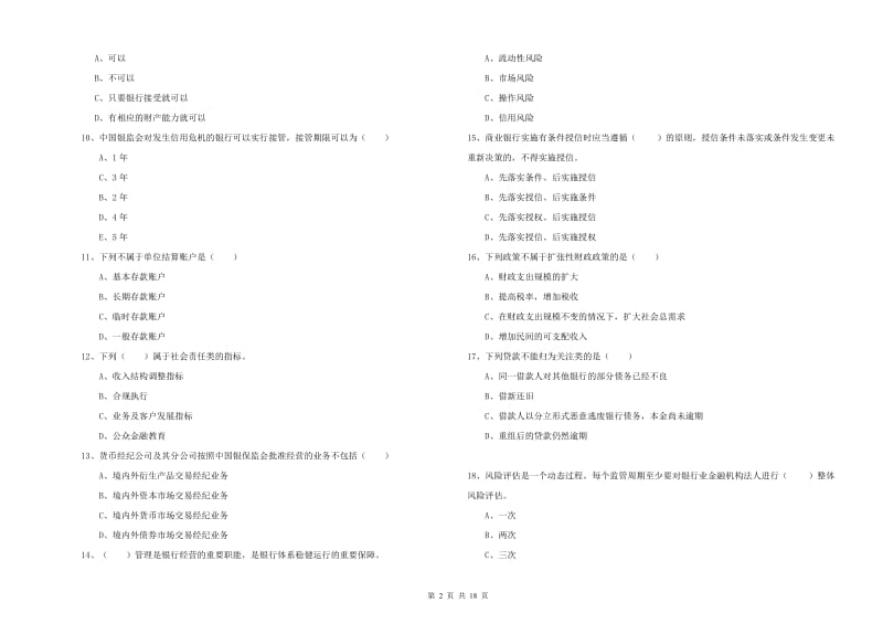 2020年中级银行从业考试《银行管理》真题模拟试卷.doc_第2页