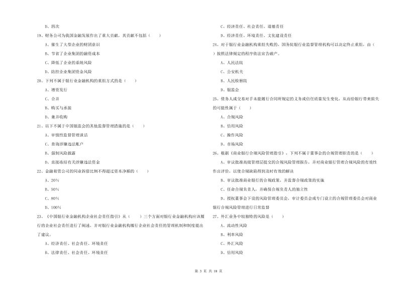 2020年中级银行从业考试《银行管理》真题模拟试卷.doc_第3页