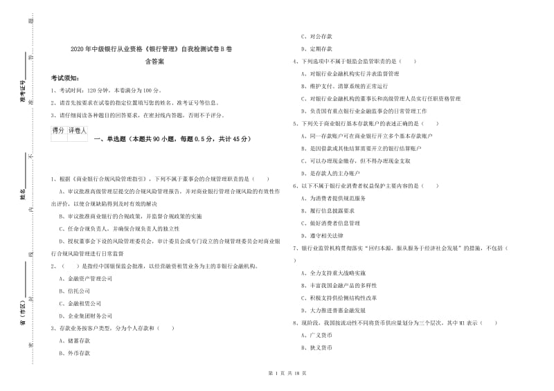 2020年中级银行从业资格《银行管理》自我检测试卷B卷 含答案.doc_第1页