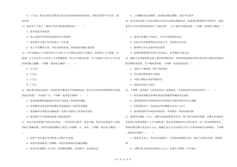 2020年国家司法考试（试卷三）综合检测试题C卷 含答案.doc_第3页