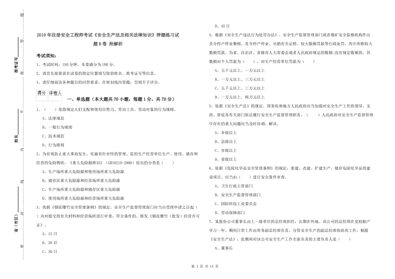 2019年注册安全工程师考试《安全生产法及相关法律知识》押题练习试题B卷 附解析.doc_第1页