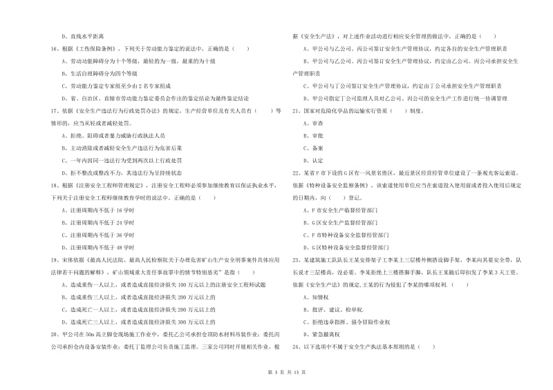 2019年注册安全工程师考试《安全生产法及相关法律知识》押题练习试题B卷 附解析.doc_第3页