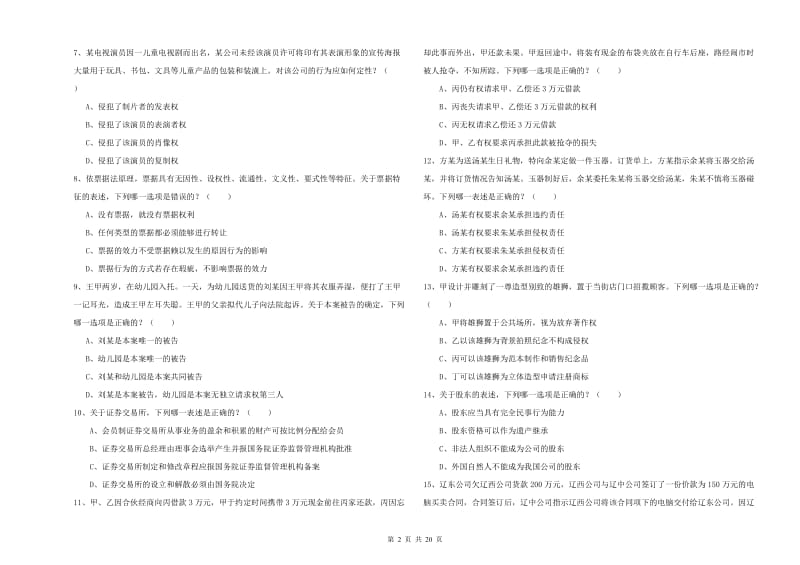 2020年国家司法考试（试卷三）全真模拟考试试题D卷.doc_第2页