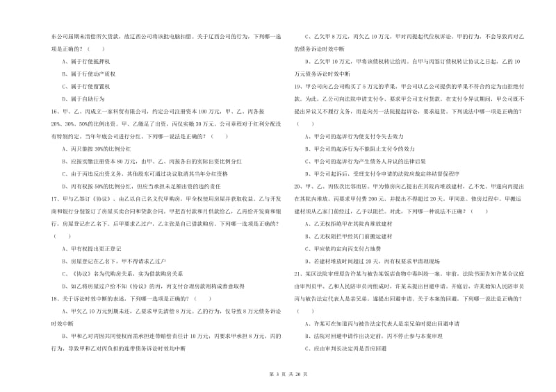 2020年国家司法考试（试卷三）全真模拟考试试题D卷.doc_第3页