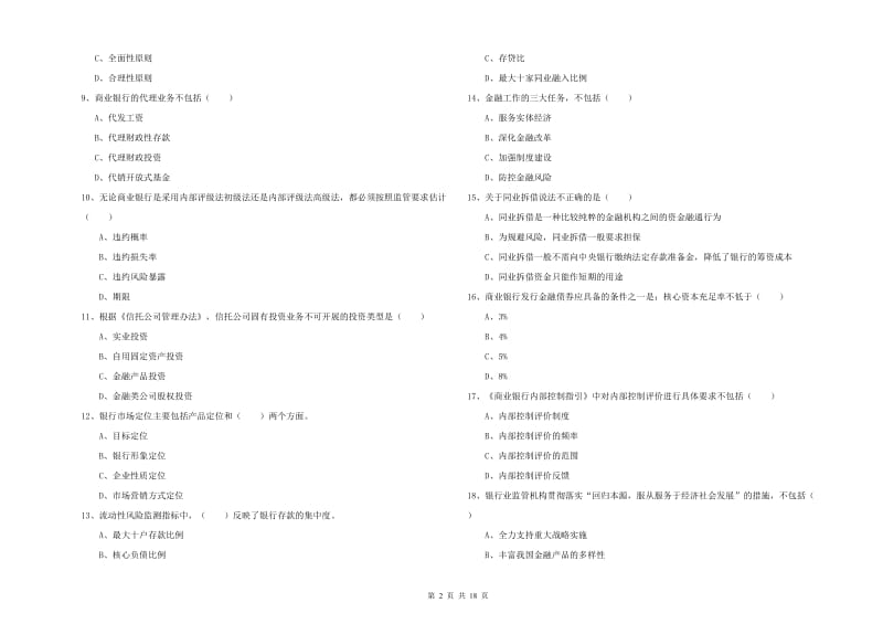 2020年初级银行从业资格《银行管理》能力测试试题A卷 附解析.doc_第2页