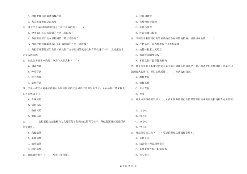 2020年初级银行从业资格《银行管理》能力测试试题A卷 附解析.doc_第3页