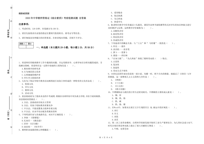 2020年中学教师资格证《综合素质》考前检测试题 含答案.doc_第1页