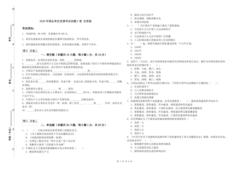 2020年国企单位党课考试试题C卷 含答案.doc_第1页