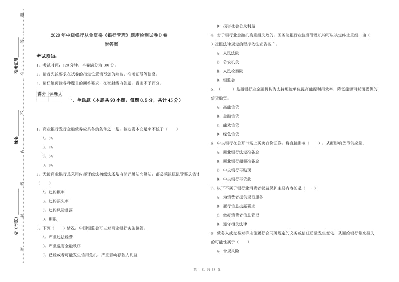 2020年中级银行从业资格《银行管理》题库检测试卷D卷 附答案.doc_第1页