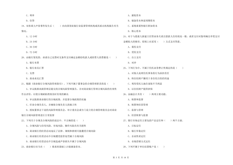 2020年中级银行从业资格《银行管理》题库检测试卷D卷 附答案.doc_第3页