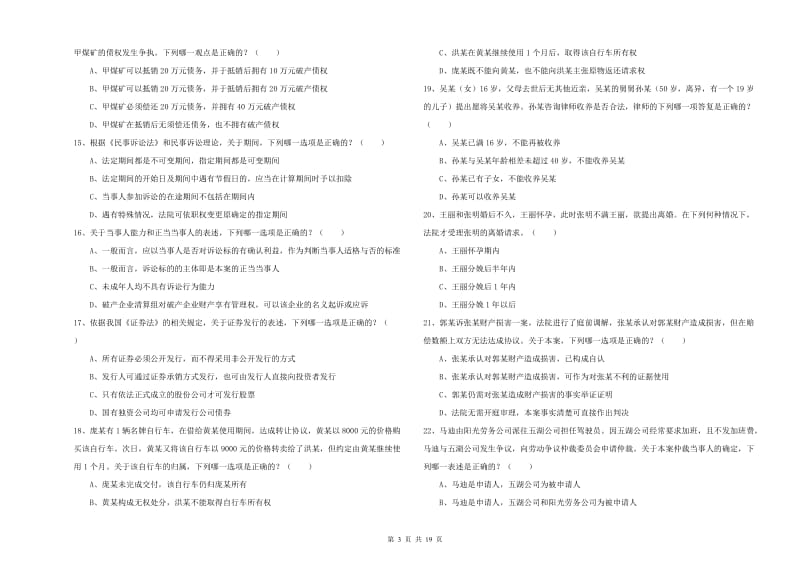 2020年下半年司法考试（试卷三）自我检测试题A卷 含答案.doc_第3页