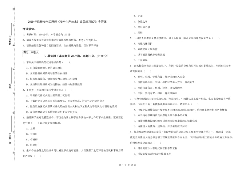 2019年注册安全工程师《安全生产技术》过关练习试卷 含答案.doc_第1页