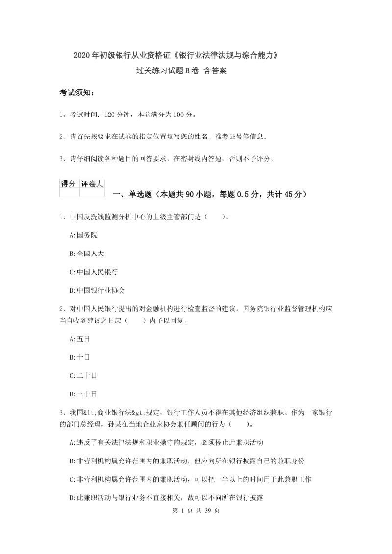 2020年初级银行从业资格证《银行业法律法规与综合能力》过关练习试题B卷 含答案.doc_第1页