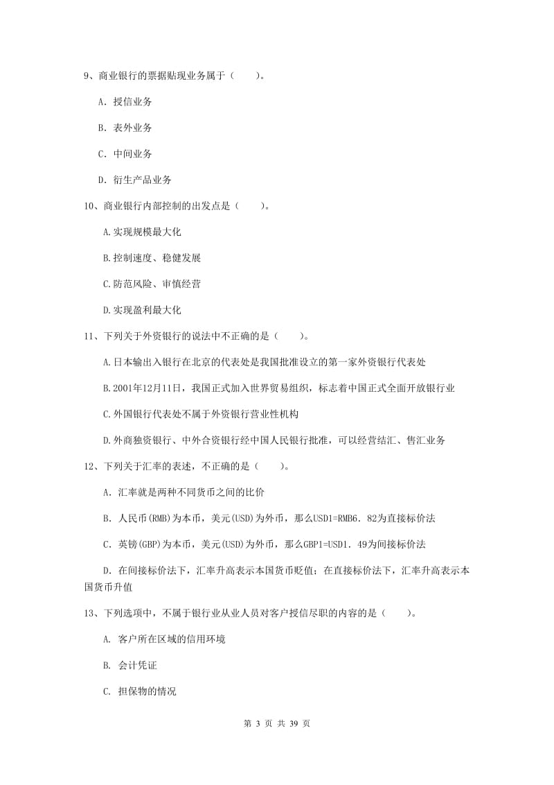 2020年初级银行从业资格证《银行业法律法规与综合能力》过关练习试题B卷 含答案.doc_第3页