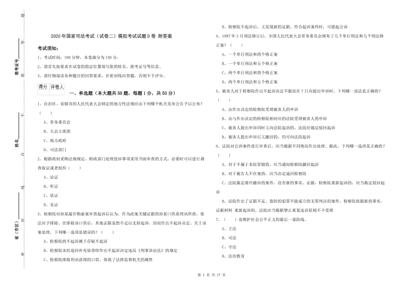 2020年国家司法考试（试卷二）模拟考试试题D卷 附答案.doc_第1页