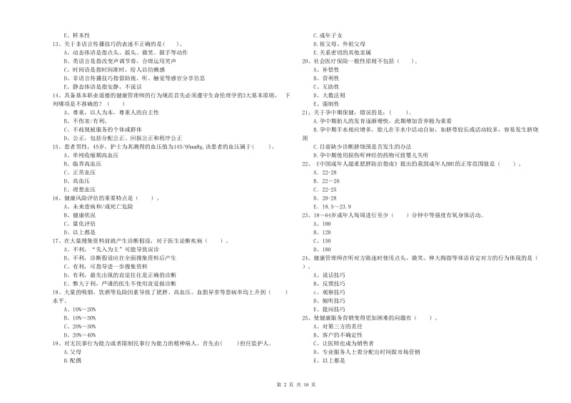 2020年二级健康管理师《理论知识》押题练习试卷D卷 附答案.doc_第2页