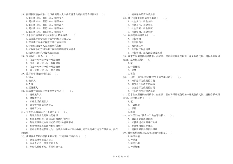 2020年二级健康管理师《理论知识》押题练习试卷D卷 附答案.doc_第3页