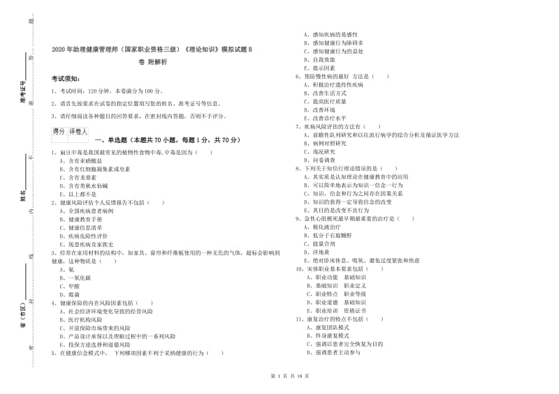 2020年助理健康管理师（国家职业资格三级）《理论知识》模拟试题B卷 附解析.doc_第1页