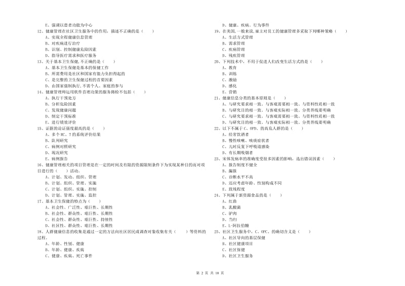 2020年助理健康管理师（国家职业资格三级）《理论知识》模拟试题B卷 附解析.doc_第2页