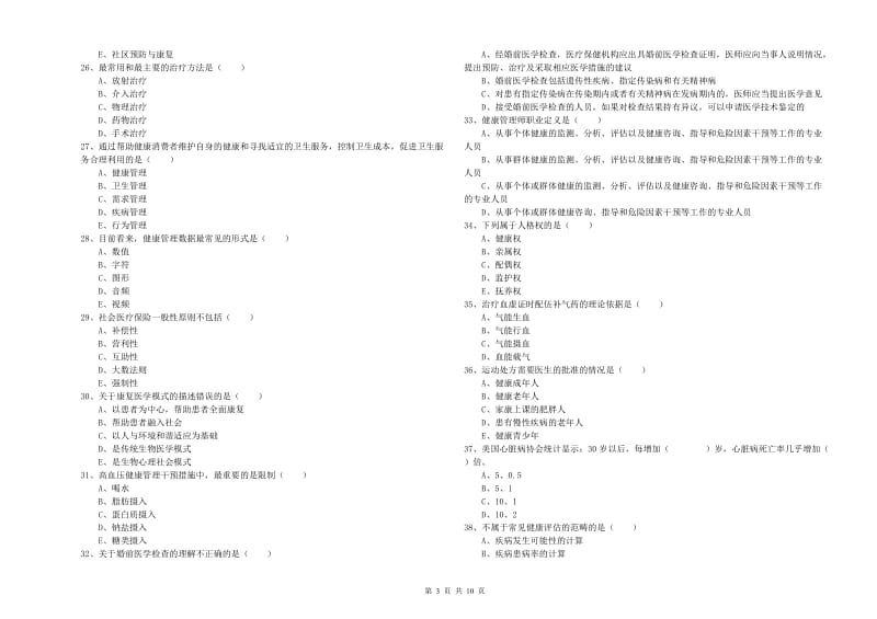 2020年助理健康管理师（国家职业资格三级）《理论知识》模拟试题B卷 附解析.doc_第3页