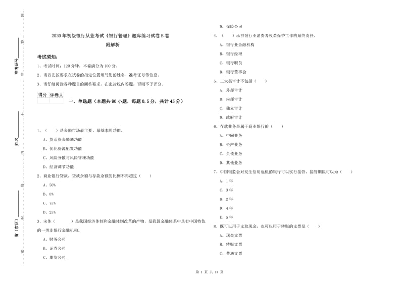 2020年初级银行从业考试《银行管理》题库练习试卷B卷 附解析.doc_第1页