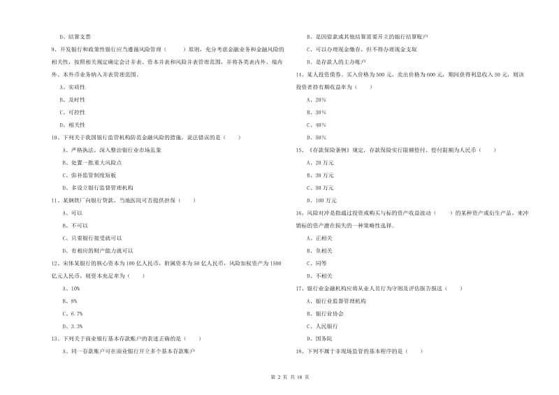 2020年初级银行从业考试《银行管理》题库练习试卷B卷 附解析.doc_第2页